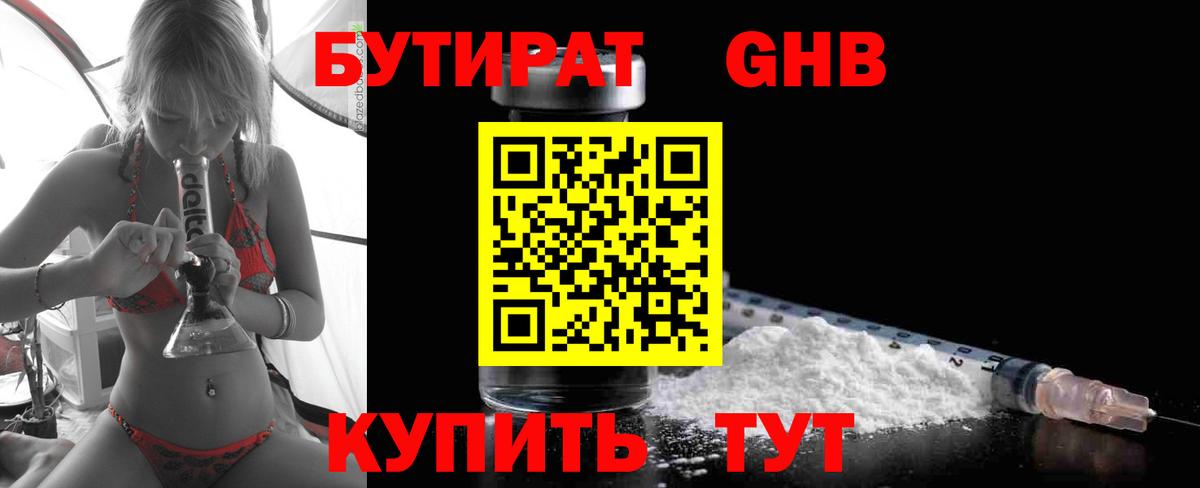 БУТИРАТ оксибутират Мурманск