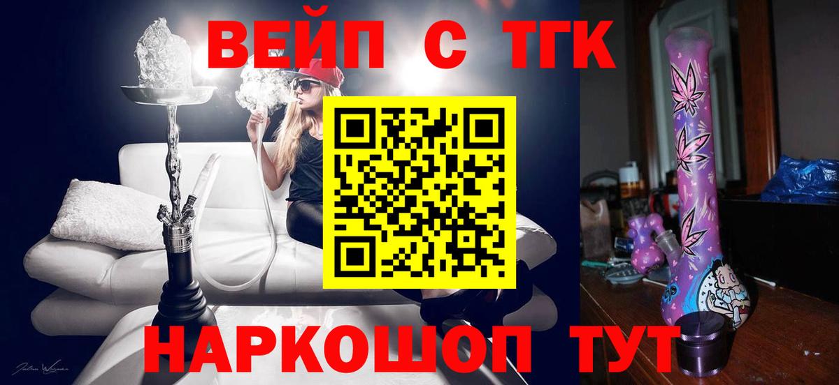 Мурманск  ТГК вейп с тгк  Вход с VPN  Дистиллят ТГК гашишное масло 